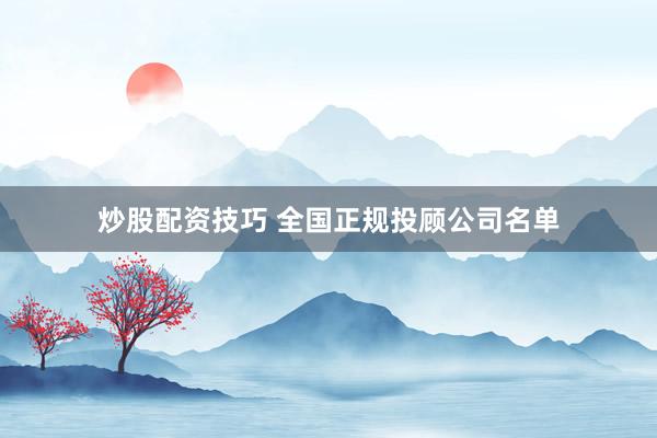 炒股配资技巧 全国正规投顾公司名单