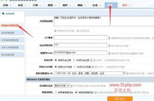 espcms系统后台介绍–网站基本参数设置