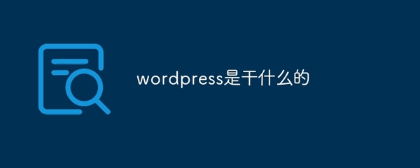 wordpress是干什么的