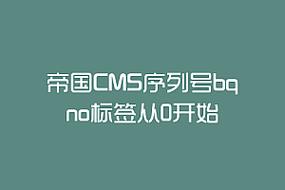 帝国cms序列号bqno标签从0开始