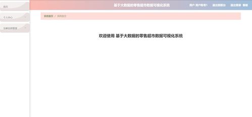 计算机毕设课设选题推荐 之 精品python大数据零售生鲜超市数据可视化大图平台 爬虫